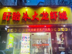门面-香满锅老北京羊蝎子火锅·家常菜(新街口店)