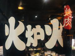 -火炉火自助餐(西直门凯德MALL店)