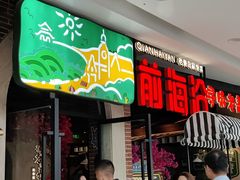 -前海沿·青岛菜(李沧万达店)