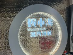 -碗中海·蒸汽海鲜·桑拿鸡(岭南天地店)