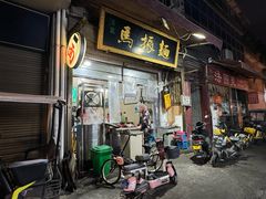 -马振面(小皮院店)