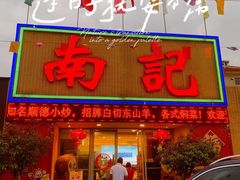 -寻味顺德·南记酒家·传统顺德菜·鱼生(广源路店)