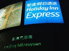 -北京民族园葉子里酒店(鸟巢店)