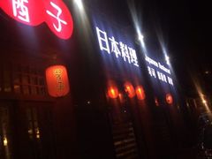 门面-割烹酱子日本料理(弘基财富广场店)