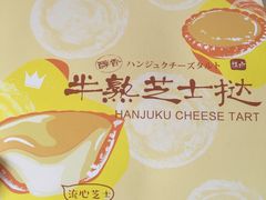 半熟芝士-好利来(桃源店)