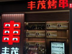 -丰茂烤串(外滩星荟中心店)