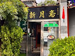 门面-新月斋(豆瓣胡同店)