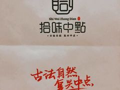 -拾味中点(花园路店)