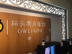 -猫头鹰照相馆(福田店)