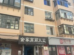 -金家高丽火盆