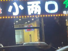 -小两口锦州烧烤·脆皮油边(依云北郡店)