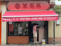 -万寿斋(山阴路店)