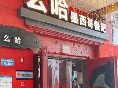 -么哈(科华北路店)