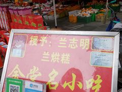 门面-兰烘糕