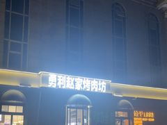 -勇利赵家烤肉坊(纬二街店)