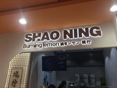 门面-烧柠·柠檬茶(大融城店)