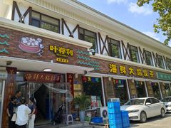 -叶存利海鲜大馅饺子(海宁路总店)