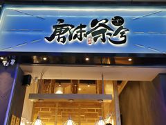 门面-唐沫茶兮(仓山万达金街店)