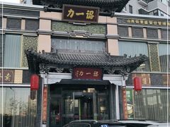 门面-百年认一力·清真牛羊肉(南中环店)