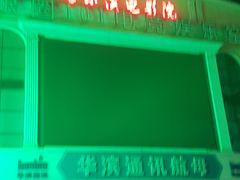 -哈尔滨电影院