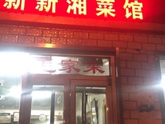 门面-新新湘菜馆(新中街二条店)
