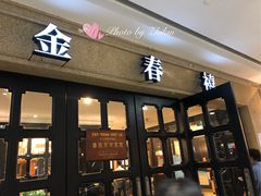 门面-金春禧(世茂国际广场店)
