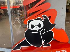 -喧闹·东方大气茶(鹅岭二厂店)