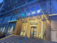 -上地宴·中关村的会客厅(清河高铁站店)