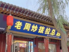-老周炒拨拉(甘州总店)