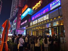 -HIB HUB公社(解放西路店)