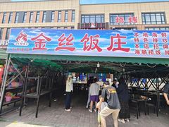 -金丝饭庄(金丝新天地保障性住宅小区店)