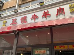 门面-王德炭烤牛羊肉(西关大街店)