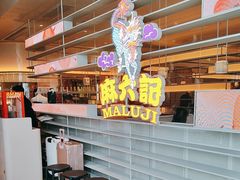 -麻六记(深圳首店)