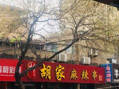 门面-胡家麻辣串(核桃园路店)