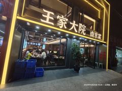 -王家大院·南京菜(湛江路总店)