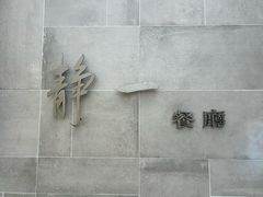 -静一餐厅·湖北菜(前门店)