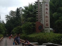 -铁路文化公园