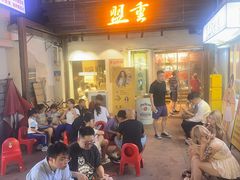 -盟重烧烤(东瓜山创始店)