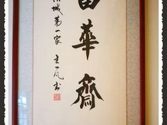 -富华斋饽饽铺·宫廷糕点·伴手礼(护国新天地店)