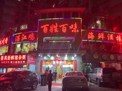 -百姓百味海鲜酒楼(粤垦路总店)