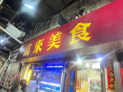 -富来美食