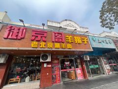 -御京阁·羊蝎子火锅·龙虾·烧烤(合庆店)