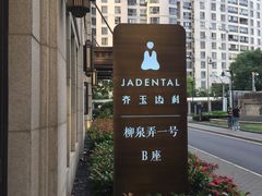 -齐玉齿科JADENTAL