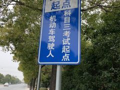 -无忧学车·大众驾校(长宁校区)