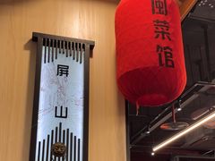 -安泰楼·佛跳墙创始人·传统闽味早茶·酒楼(三坊七巷闽菜地标店)