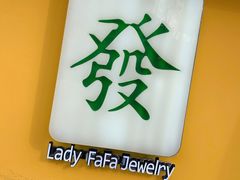 -LADY FAFA(巨鹿路陕西南路路口店)