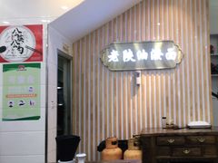 -老陕油泼面(回民街店)