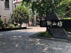 -徐家汇源景区-衡山坊