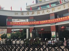 -江苏省无锡连元街小学