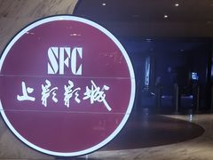 -SFC上影影城(港汇永华IMAX激光店)